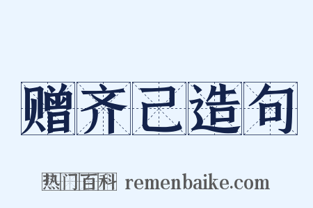 赠齐己造句是什么意思的图片